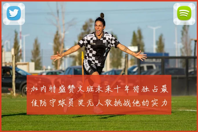 加内特盛赞文班未来十年将独占最佳防守球员奖无人敢挑战他的实力