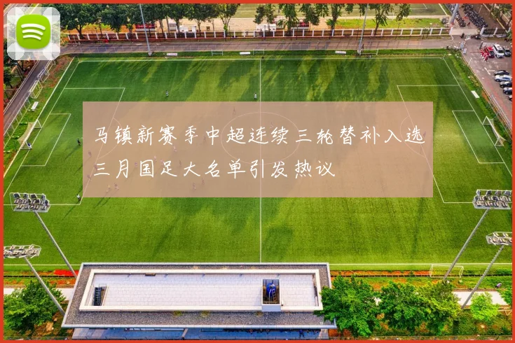 马镇新赛季中超连续三轮替补入选三月国足大名单引发热议